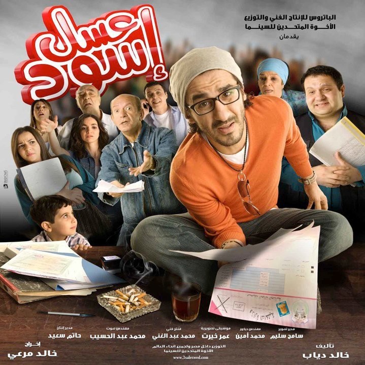 "عسل اسود " movie promo