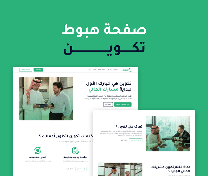 تصميم صفحة هبوط لشركة تكوين للاستشارات المالية