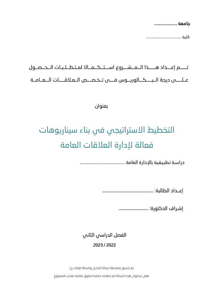 تنسيق وتدقيق لغوي لرسالة بكالوريوس بعنوان (التخطيط الاستراتيجي في بناء سيناريوهات فعالة لإدارة العلاقات العامة)