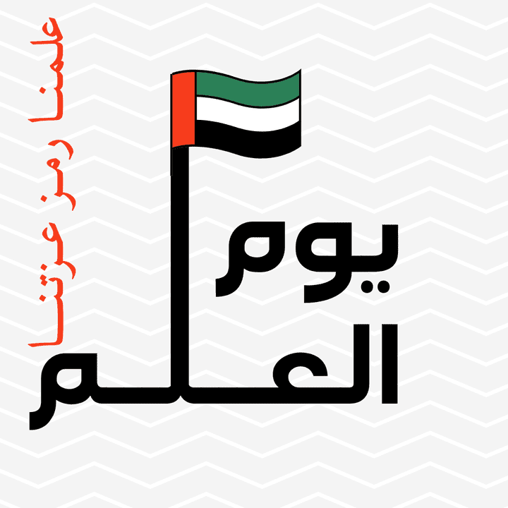 شعار توزيعات يوم العلم الاماراتي