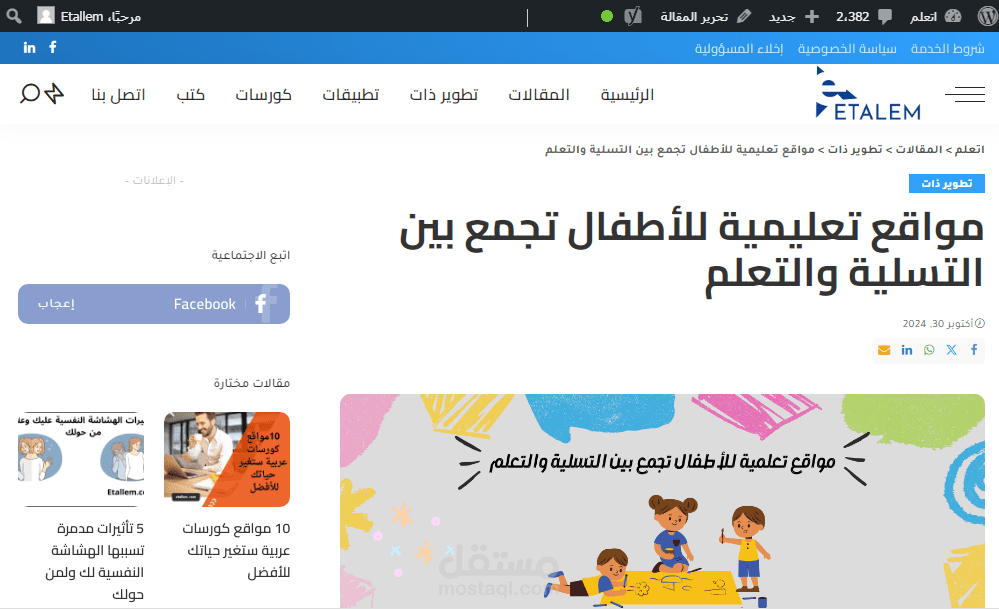 مقال عن مواقع تعليمية للأطفال