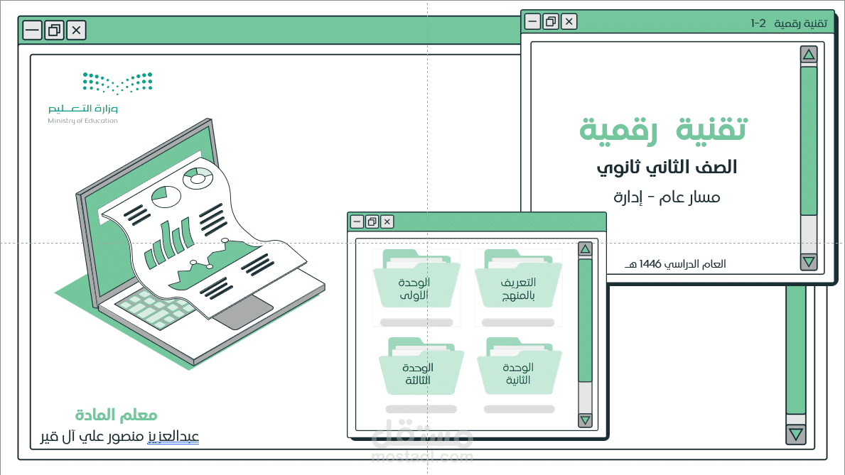 تصميم منهج لمادة التقنية الرقمية بوربوينت