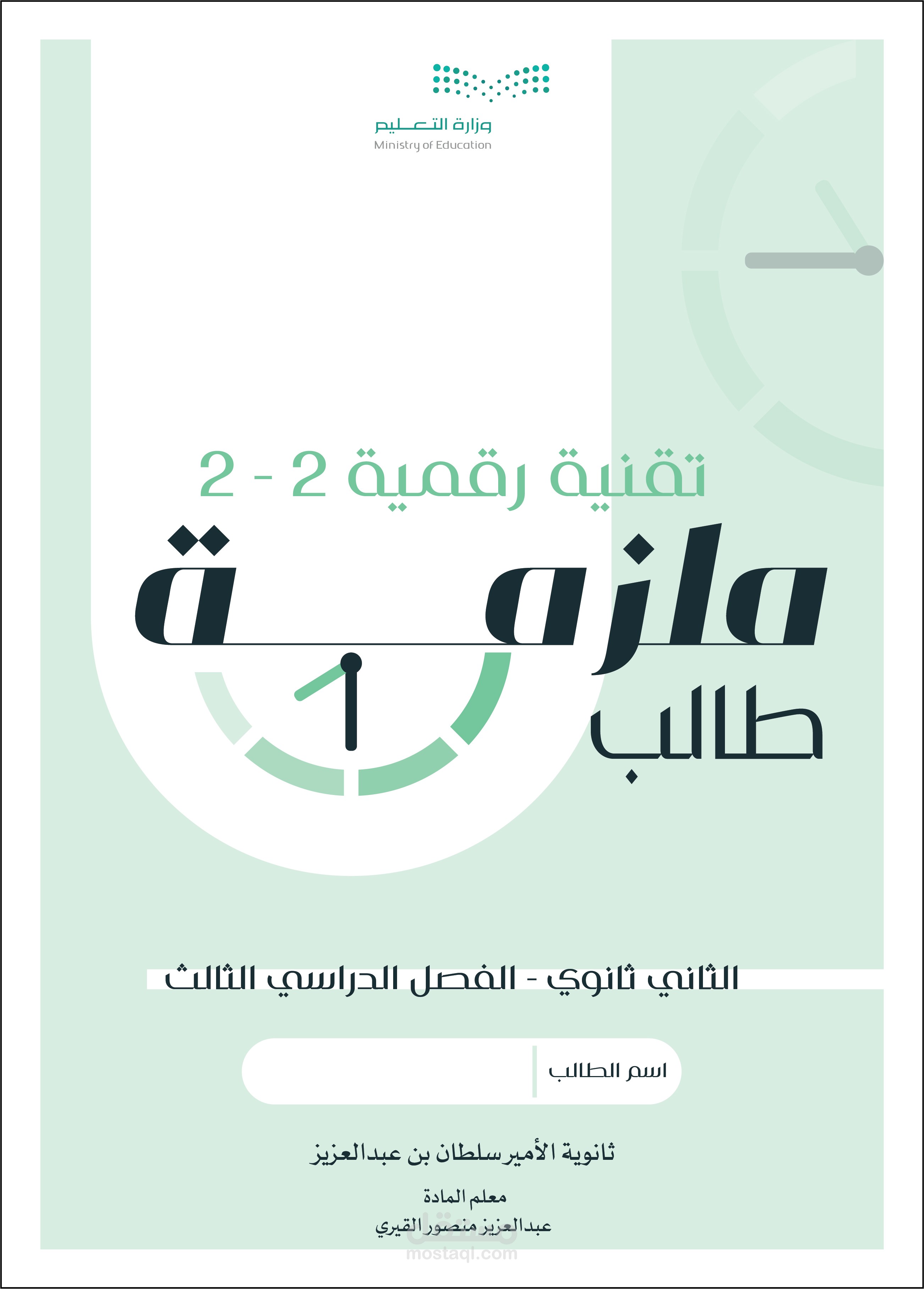 تصميم ملزمة طالب تقنية رقمية