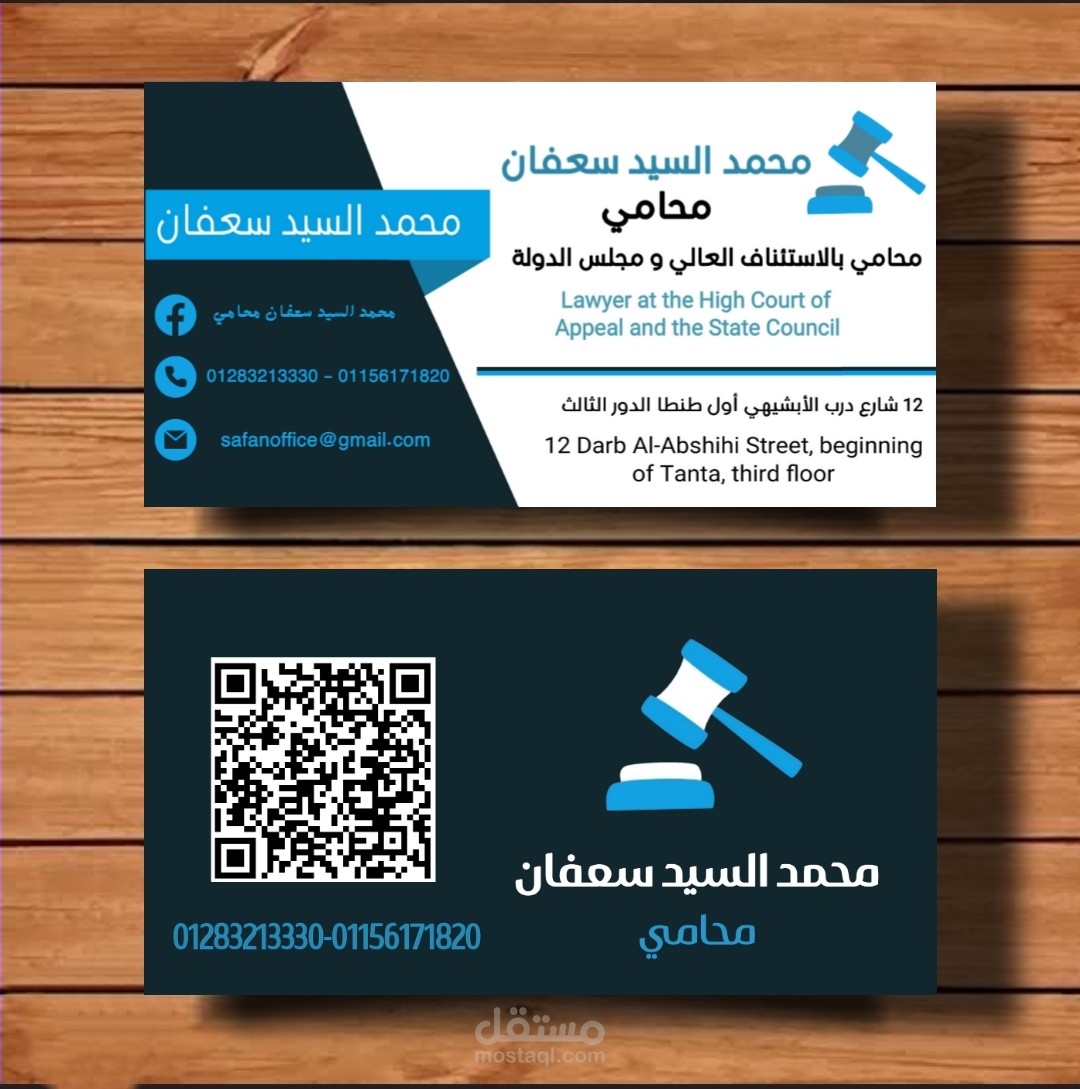 تصميم كارت شخصي لمكتب محاماة الاستاذ محمد السيد سعفان