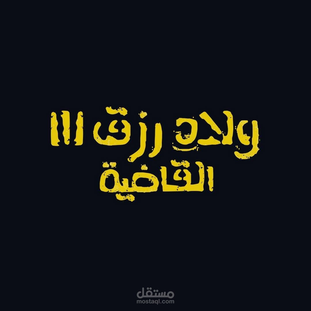 اعلان غير رسمي من تصميمي لفيلم " ولاد رزق 3 “