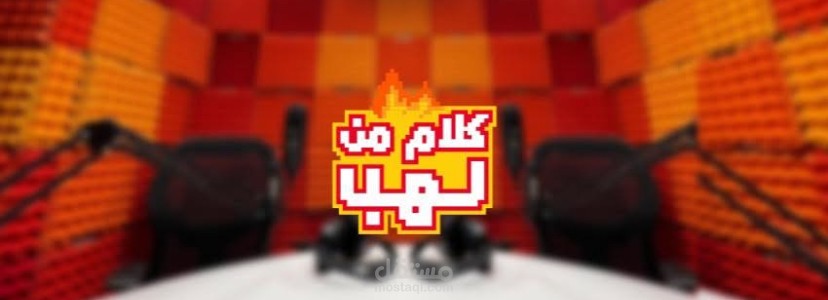 اعلان غير رسمي من تصميمي لـ بودكاست " كلام من لهب "