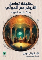 كتاب"حقيقة تواصل الأرواح مع الموتى - رحلة ما بعد الموت" تأليف آرثر كونان دويل، وترجمة سماح ممدوح