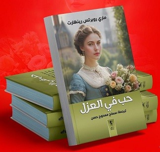 كتاب"حب فى العزل" تأليف ماري روبرتس رينهار، وترجمة سماح ممدوح