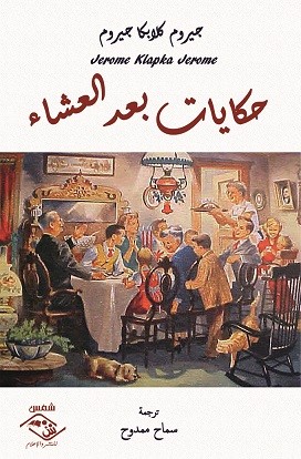 كتاب"حكايات بعد العشاء" تأليف جيروم كلابكا جيروم، وترجمة سماح ممدوح