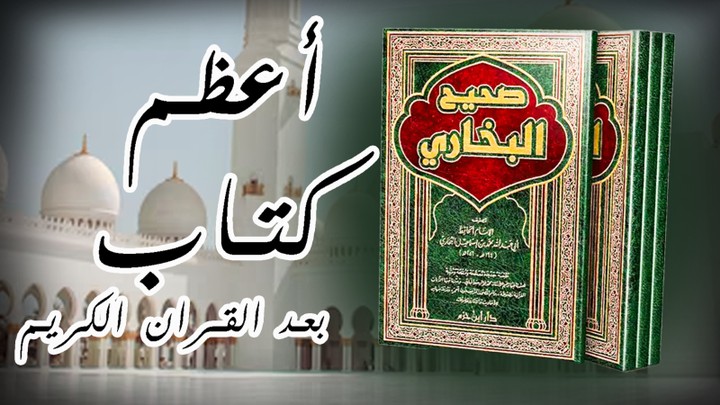 أعظم كتاب بعد القران الكريم