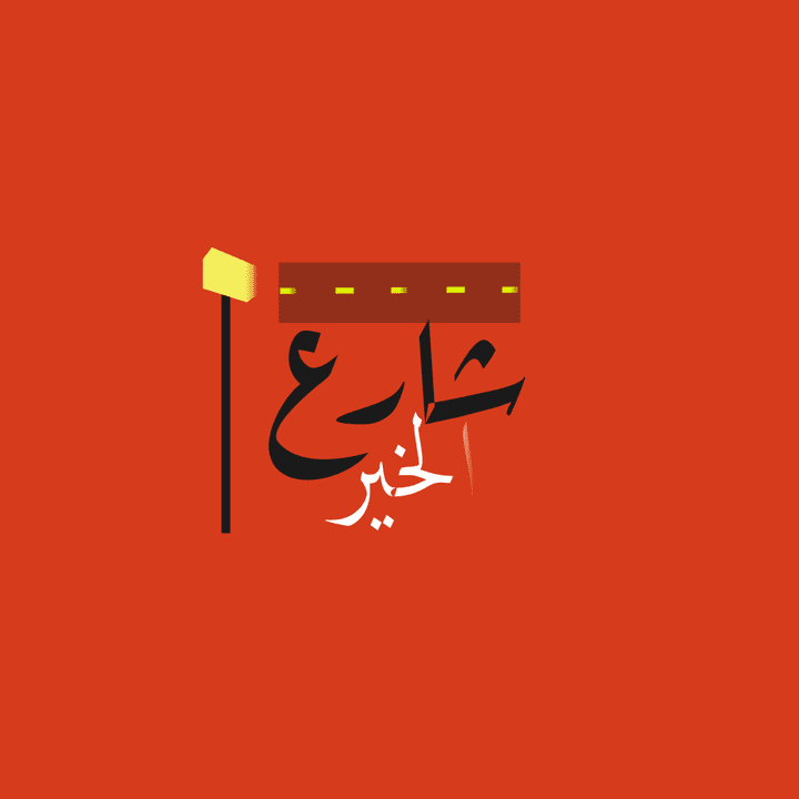 تصميم شعار