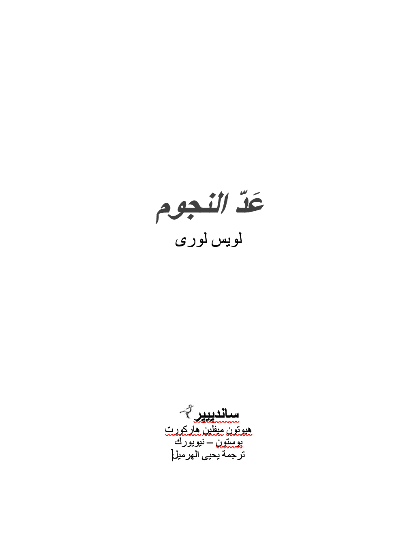 ترجمة "عَد النجوم"