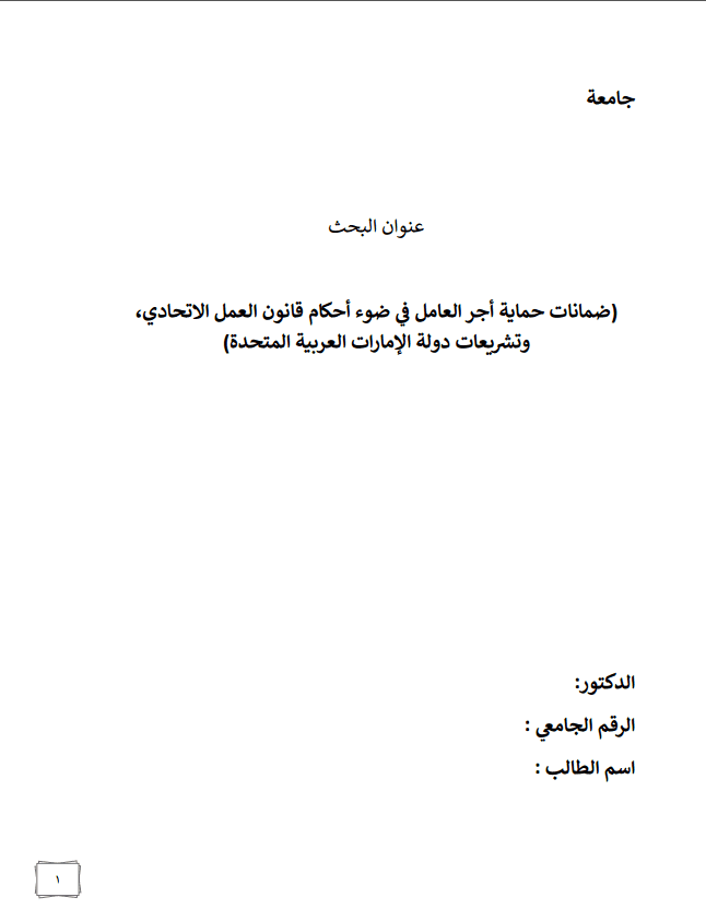 بحث في قانون العمل بعنوان ( الحماية المقررة لأجر العامل في قانون العمل الاتحادي في دولة الإمارات العربية المتحدة)