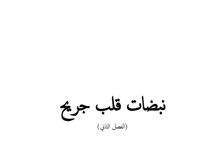 كتابة وتنسيق رواية "نبضات قلب جريح"