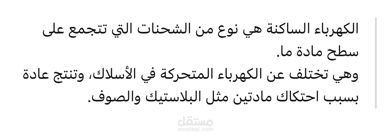 تفريغ شرح تعليمي: الكهرباء الساكنة