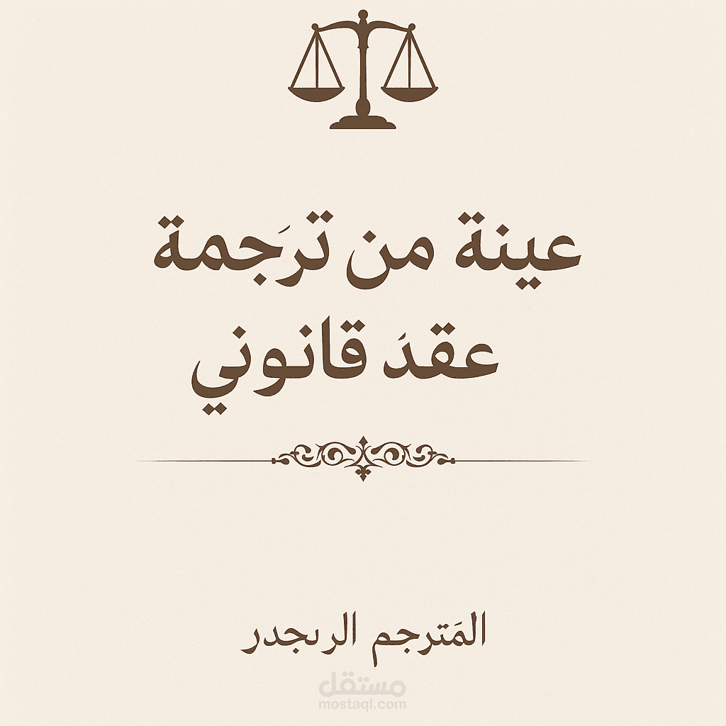 ترجمة عقد قانوني من الإنجليزية إلى العربية باحترافية عالية