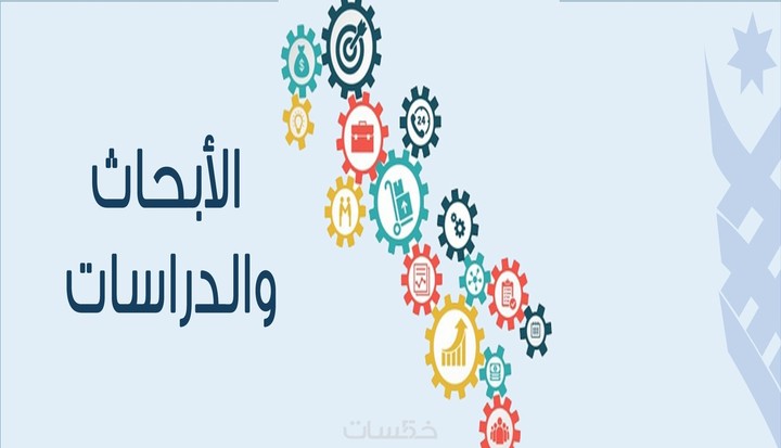 كتابة دراسات وأبحاث علمية