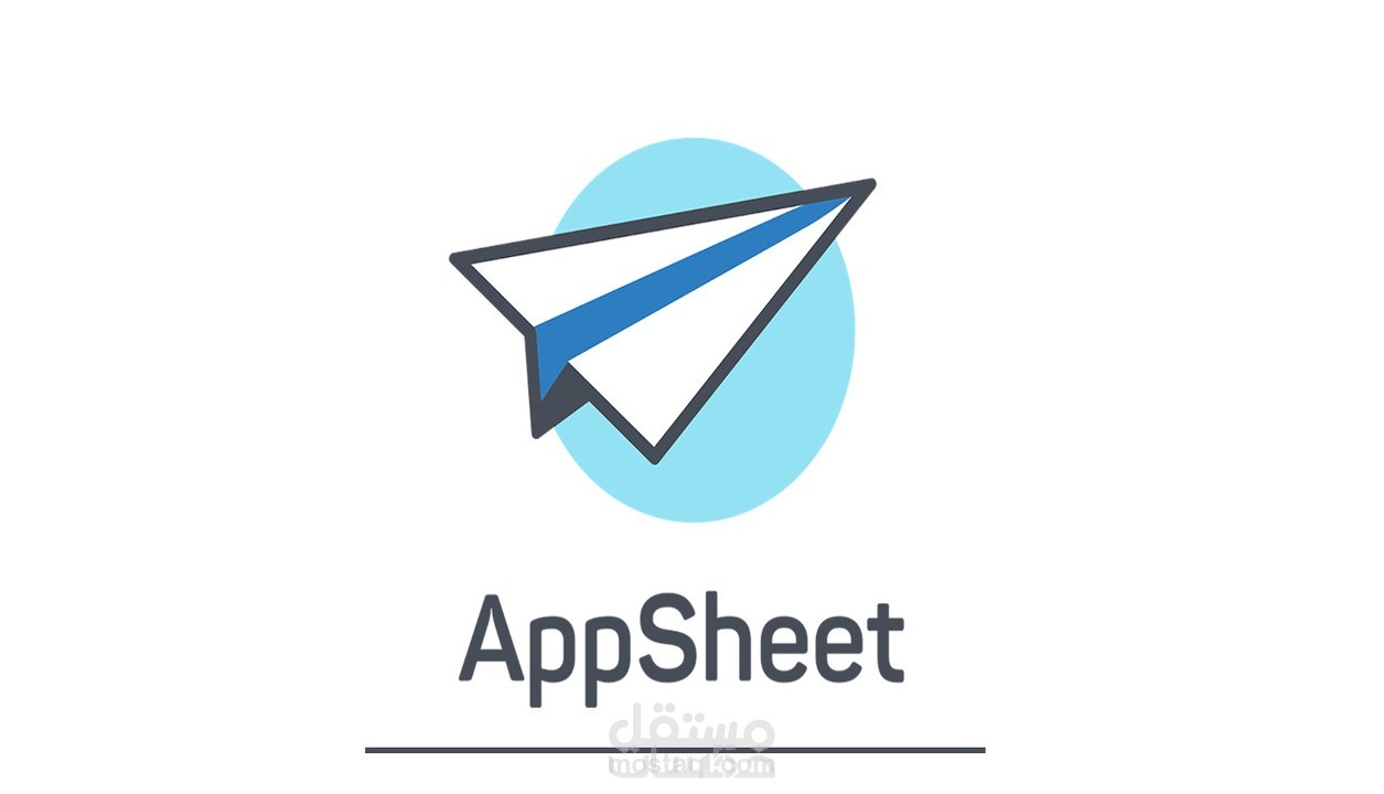 تقديم خدمات تطبيقات AppSheet عن طريق Google Sheet