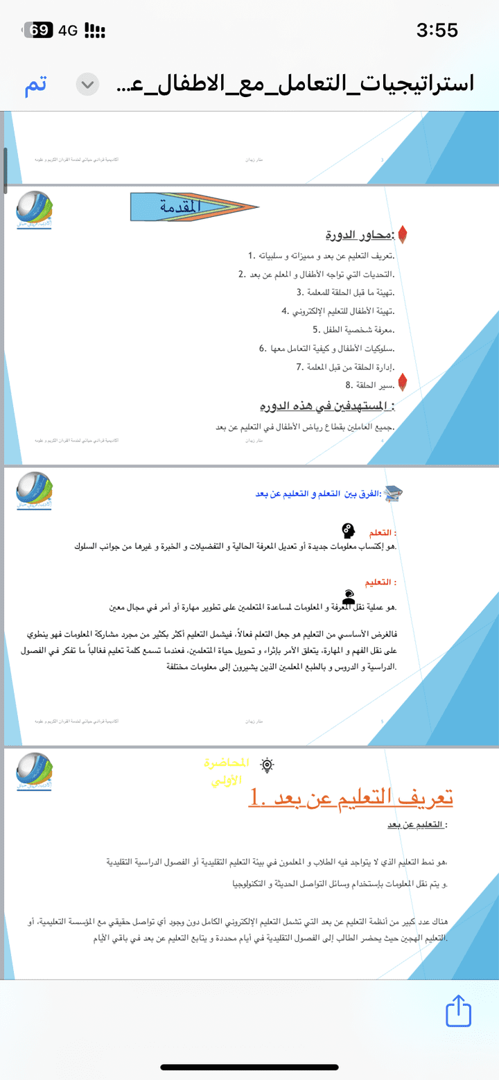 صورة من كتابي دورة استراتيجيات التعامل مع الأطفال عن بعد