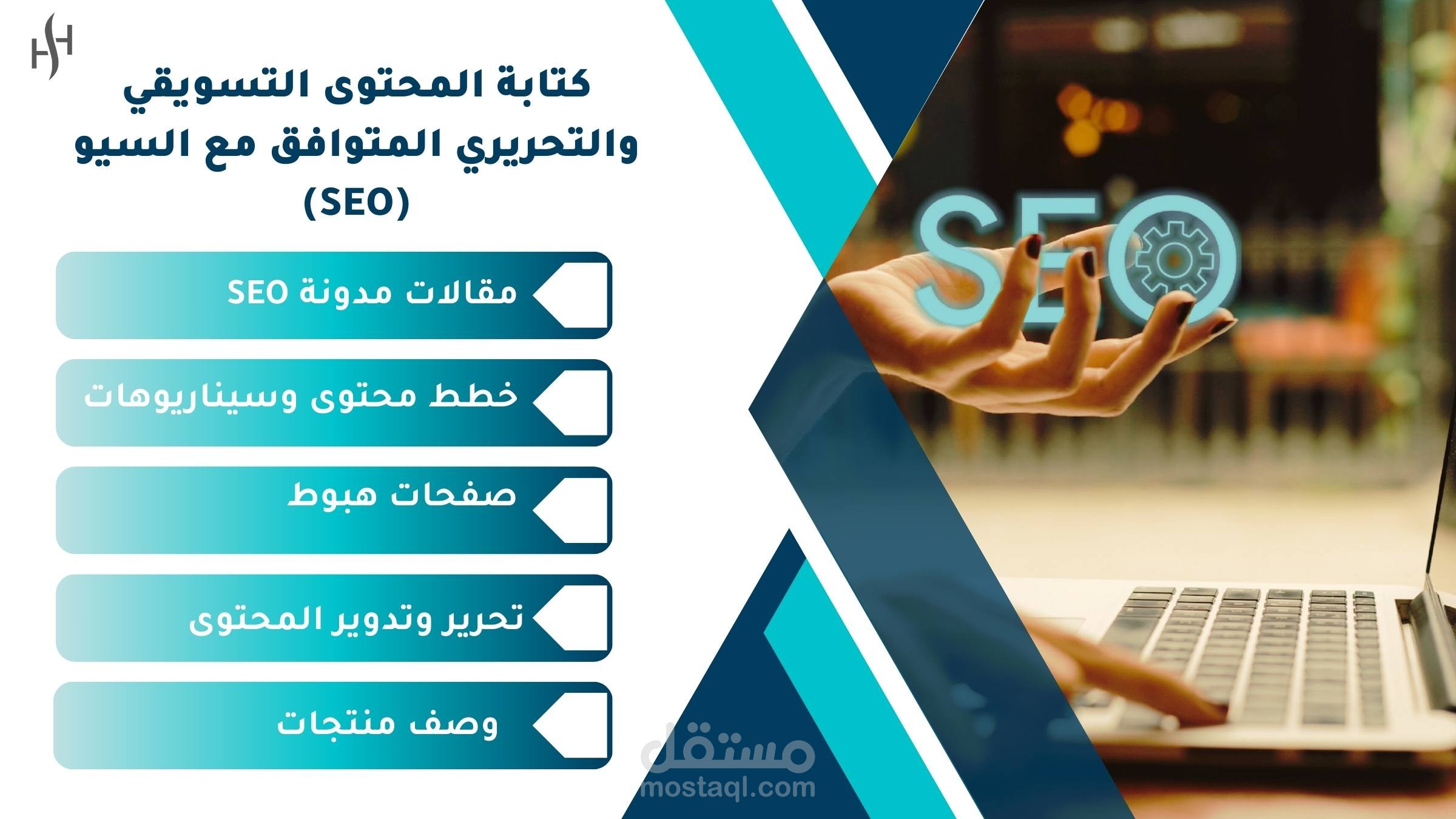 كتابة المحتوى التسويقي والتحريري المتوافق مع السيو (SEO)