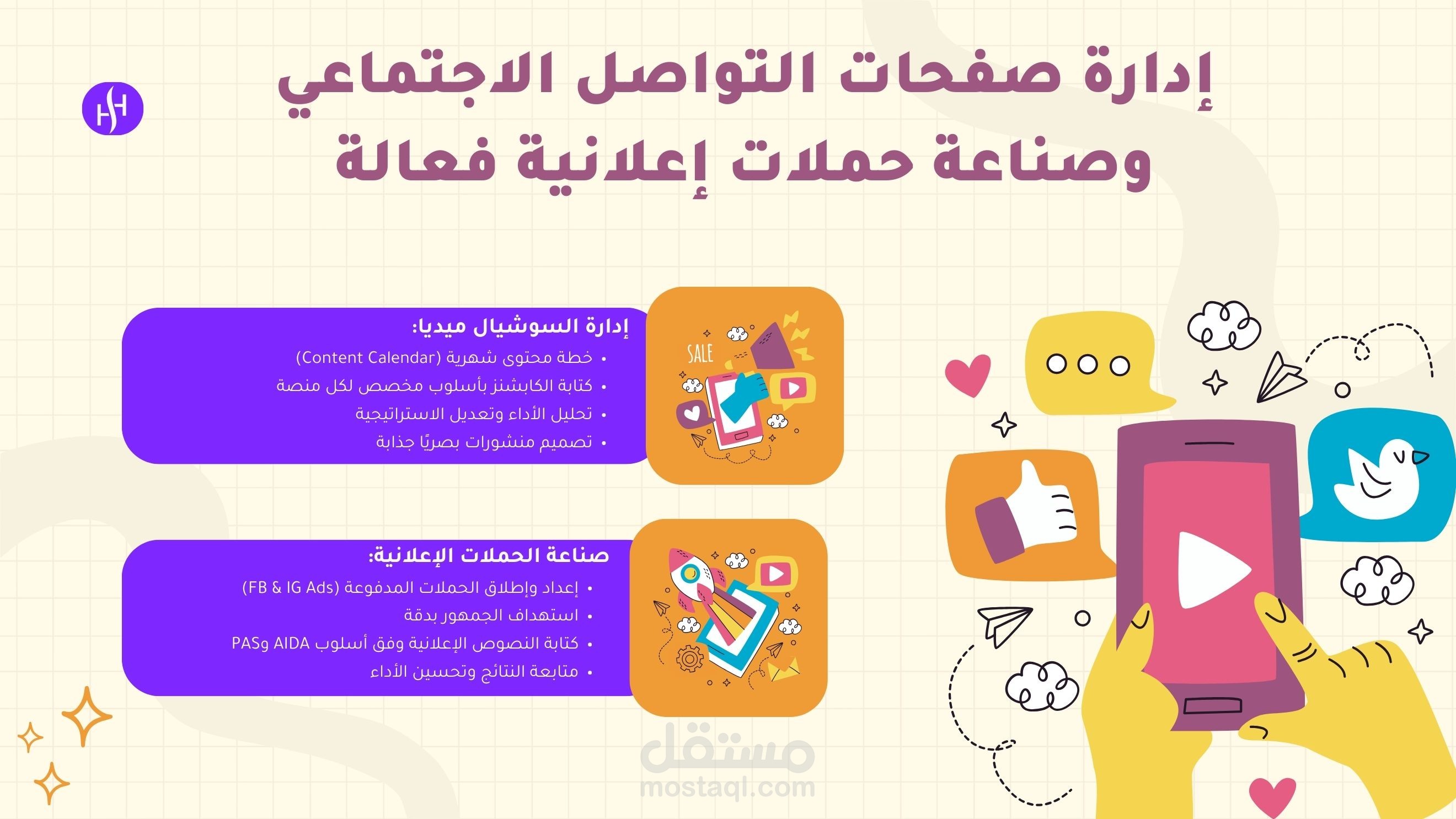 إدارة صفحات التواصل الاجتماعي وصناعة حملات إعلانية فعالة