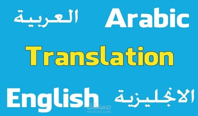 ترجمة مقالات من العربية الي الانجليزية والعكس