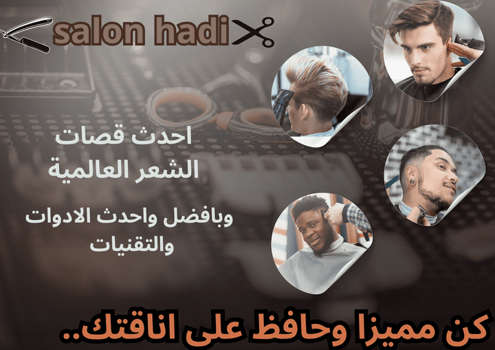 تصميم اعلان لصالون حلاقة رجالية