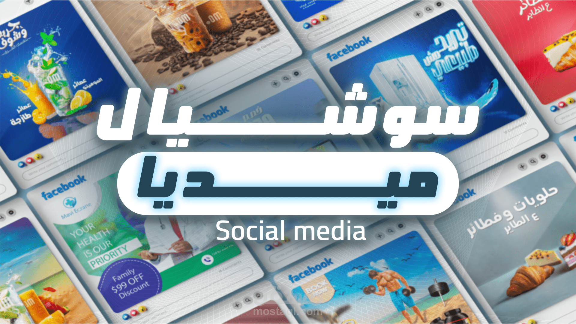 تصاميم سوشيال ميديا |Social media posts