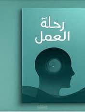 : تصميم غلاف كتاب إلكتروني بعنوان “رحلة العمل