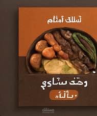 تصميم منشور إنستغرام ترويجي لمطعم “أكلات