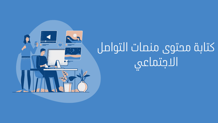 كتابة محتوى منصات تواصل اجتماعية