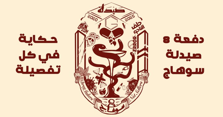 دفعة الصيدلة الثامنة – صيدلة سوهاج (Genera)