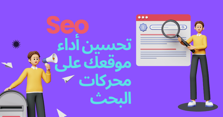 تحسين أداء موقعك على محركات البحث (SEO):