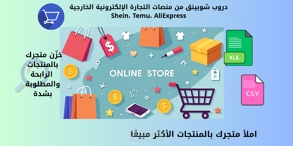 استخراج منتجات من مواقع و منصات الموردين (شين , علي اكسبرس, Shein ، Temu )