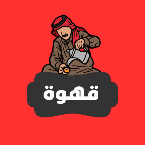 لوقو متجر للقهوه سعودي