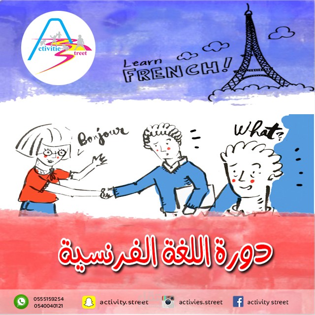 اعلان دورة اللغة الفرنسية