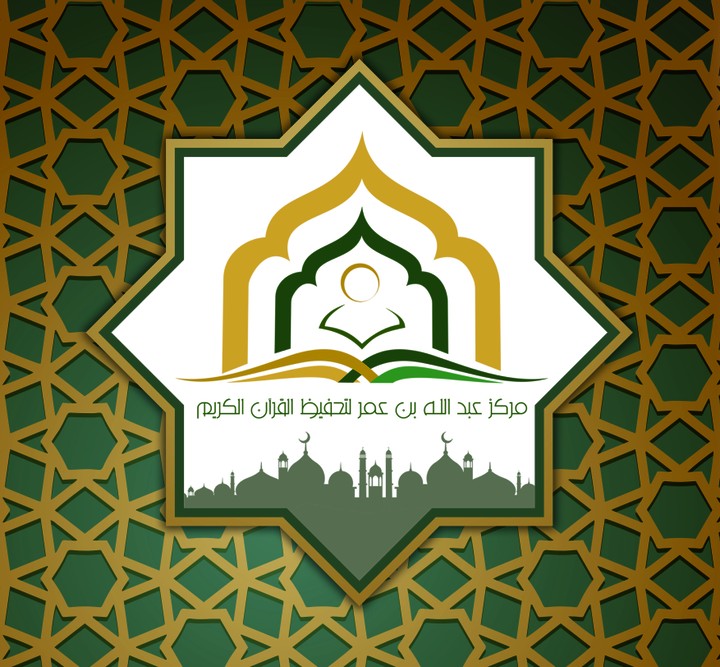 كتيب مركز عبد الله بن عمر لتحفيظ القرآن الكريم