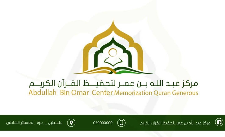 هوية بصرية لمركز عبد الله بن عمر لتحفيظ القرآن الكريم