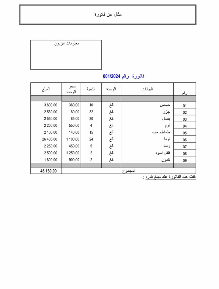 مثال عن فاتورة بإستخدام Excel