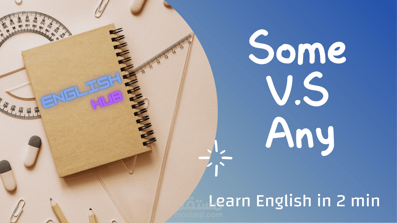 شرح الفرق بين some و any