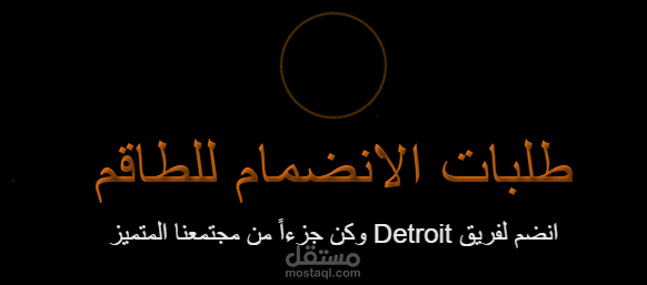 نظام إدارة الطلبات - للتعامل مع طلبات الانضمام للطاقم