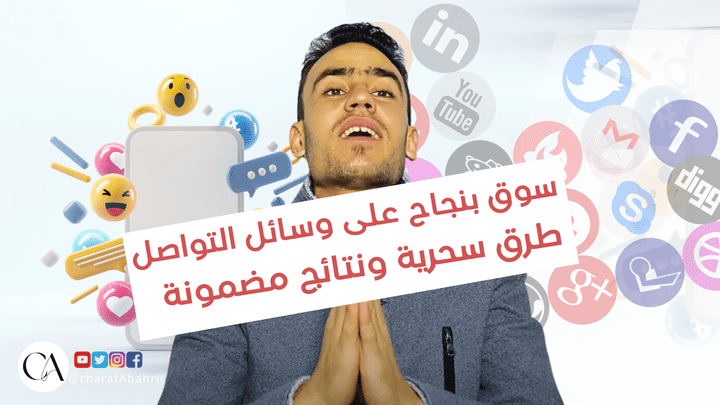 الطريق الصحيح لتسويق مشروعك على مواقع التواصل الاجتماعي