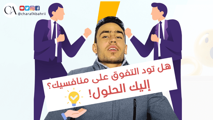 تعلم كيف تتفوق وتبرز علامتك التجارية في السوق رغم "المنافسة الشرسة "