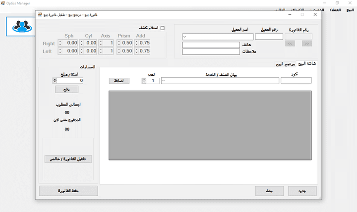 برنامج إدارة محل بيع النظارات الطبية و الشمسية