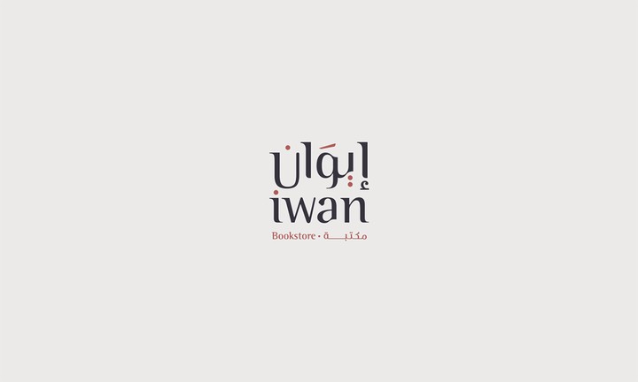 Iwan bookstore and cafe - مكتبة ومقهى إيوان