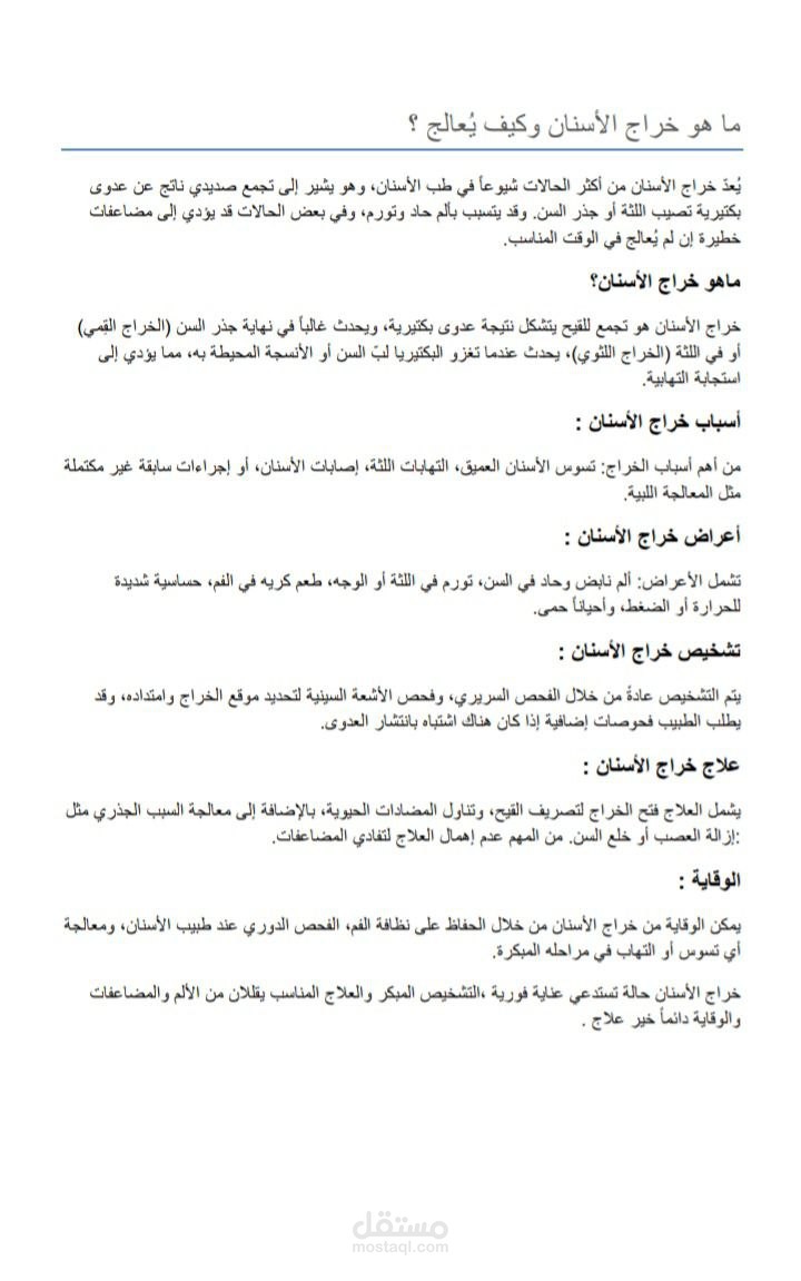 ماهو الخراج السني وكيف يعالج
