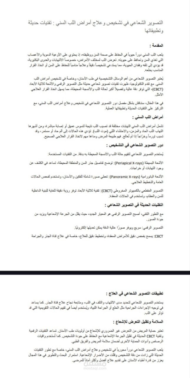 التصوير الشعاعي في تشخيص وعلاج أمراض اللب السني