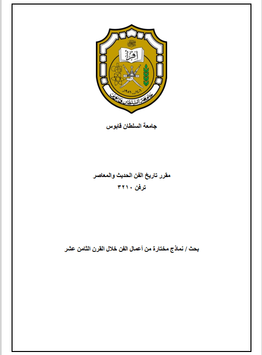 نماذج مختارة من اعمال الفن خلال القرن الثامن عشر