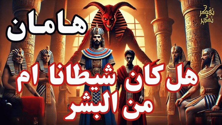 تصميم وانتاج ومونتاج فيديو عن هامان وزير فرعون