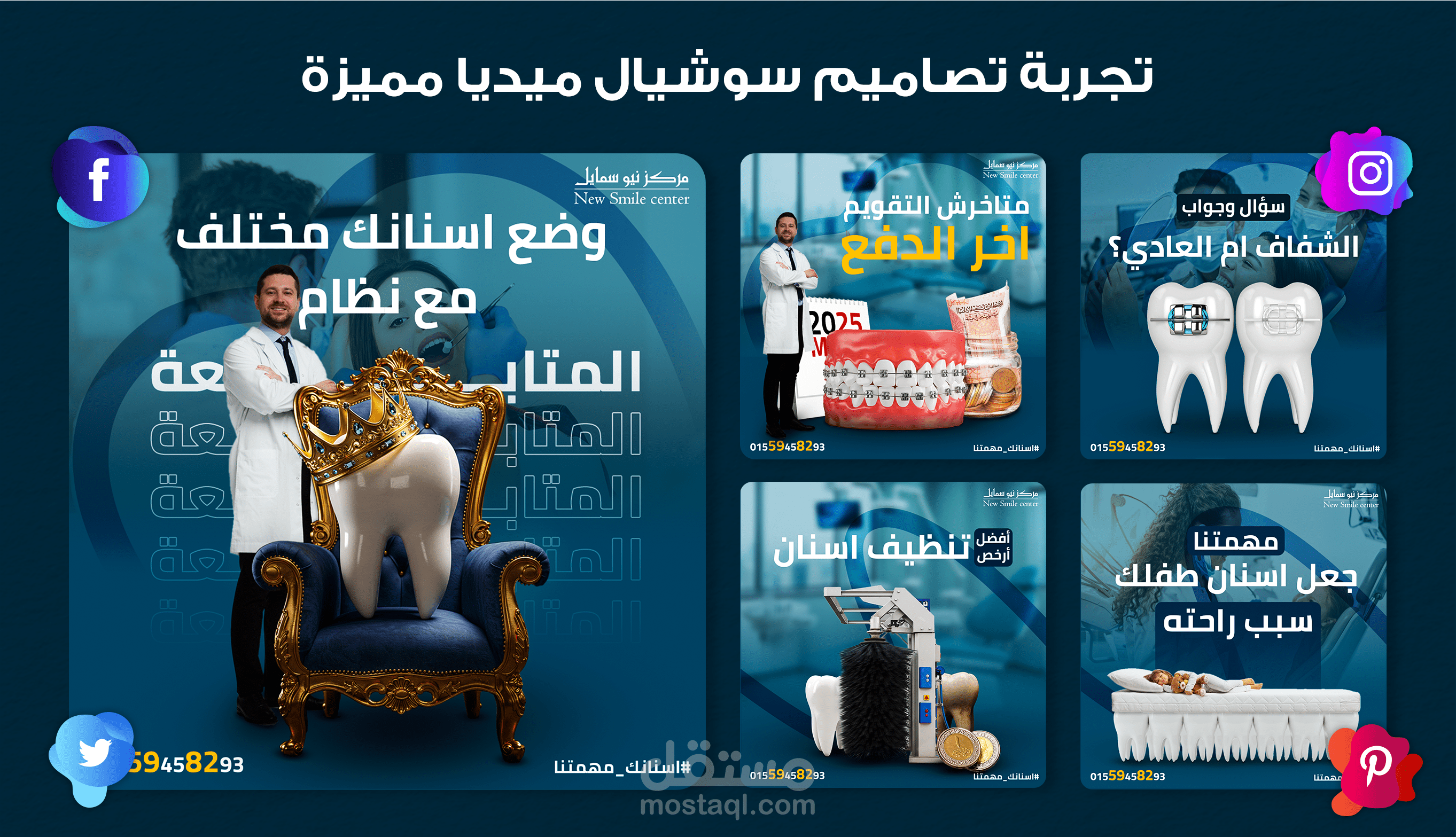 مجموعة من تصاميم السوشيال ميديا لمركز (نيو سمايل) لطب الاسنان